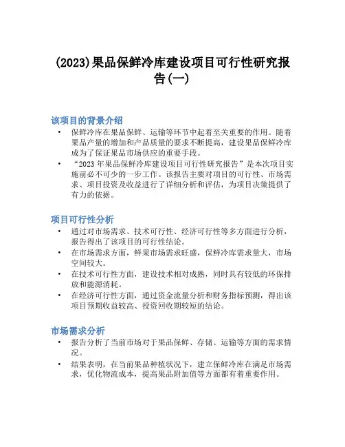(2023)果品保鲜冷库建设项目可行性研究报告(一)