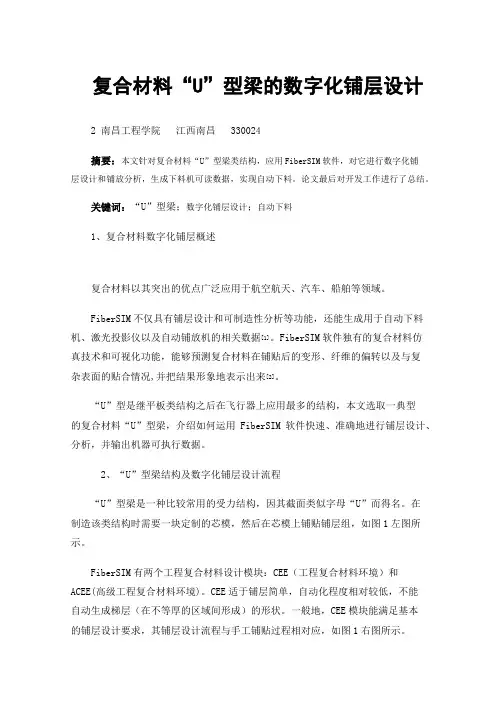 复合材料“U”型梁的数字化铺层设计