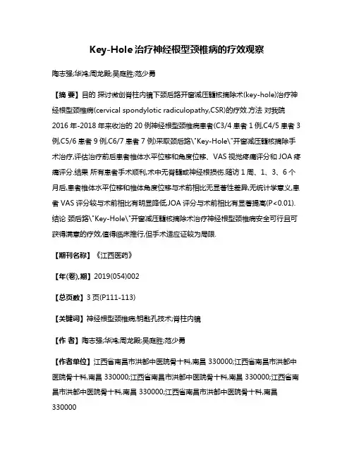 Key-Hole治疗神经根型颈椎病的疗效观察