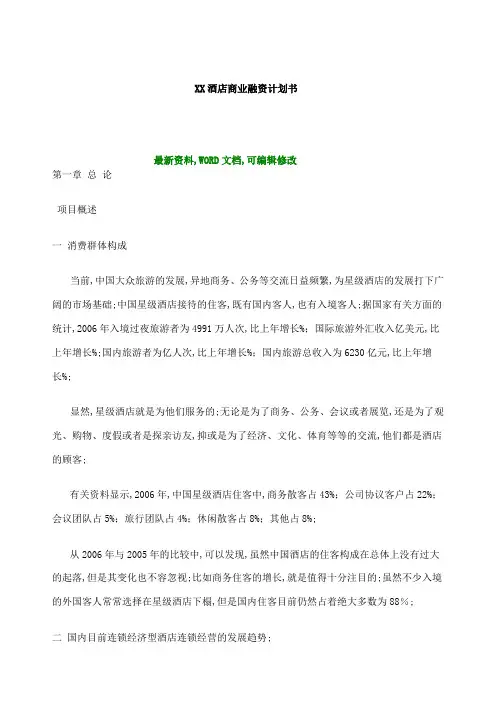 酒店商业融资计划书