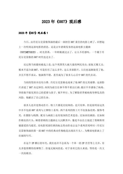 2023年《007》观后感