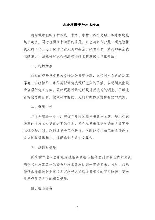 水仓清淤安全技术措施