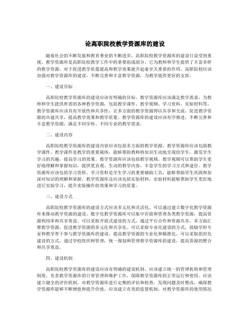 论高职院校教学资源库的建设