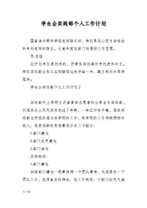 学生会实践部个人工作计划