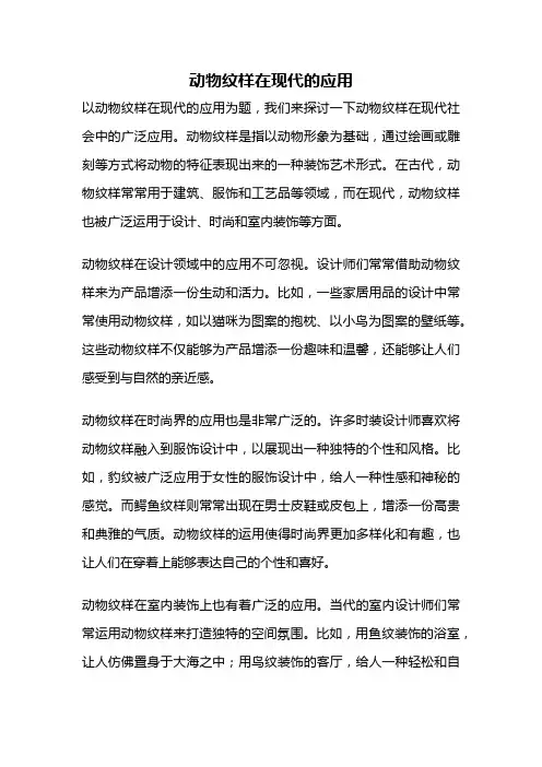 动物纹样在现代的应用