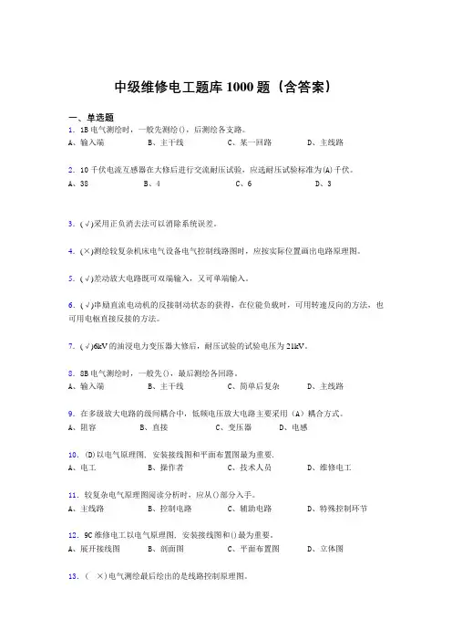 精选中级维修电工证完整题库1000题(答案)