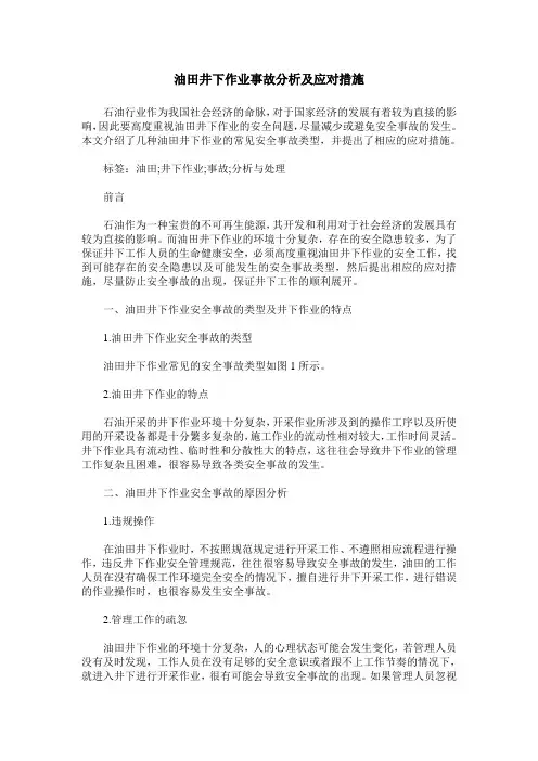 油田井下作业事故分析及应对措施