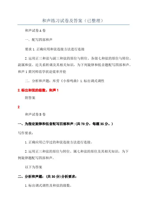 和声练习试卷及答案(已整理)