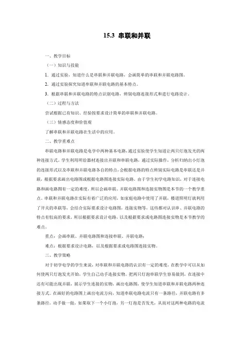 教学设计1：15.3 串联和并联