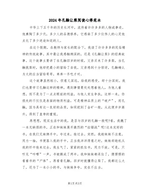 2024年孔融让梨阅读心得范本(2篇)
