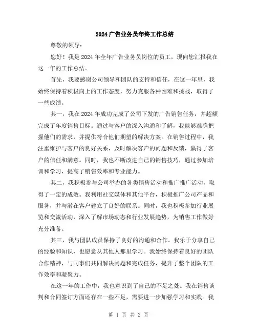 2024广告业务员年终工作总结