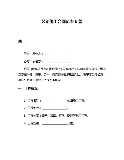 公路施工合同范本6篇