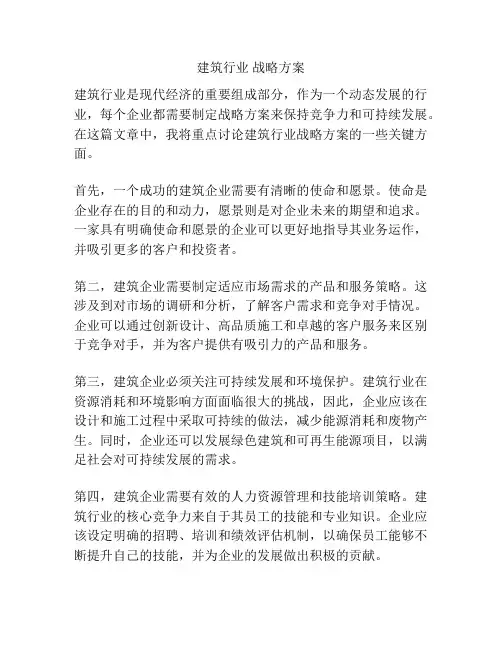 建筑行业 战略方案