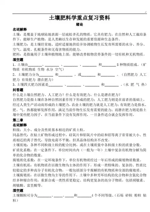 土壤肥料学重要资料练习情况总结复习资料