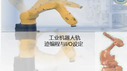 工业机器人轨迹编程及IO信号配置