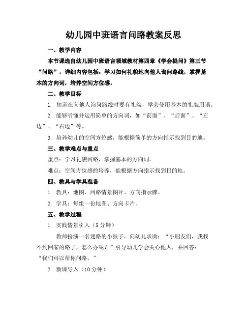 幼儿园中班语言问路教案反思