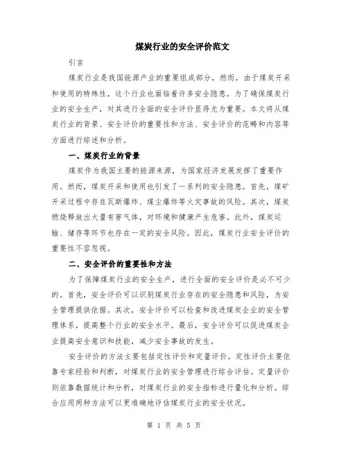 煤炭行业的安全评价范文（二篇）