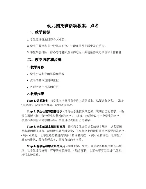 幼儿园托班活动教案：点名