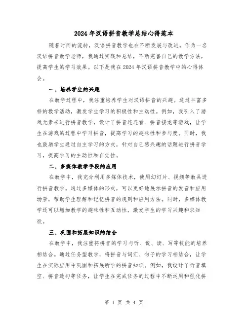 2024年汉语拼音教学总结心得范本（2篇）