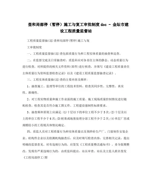 查和局部停(暂停)施工与复工审批制度doc-金坛市建设工程质量监督站