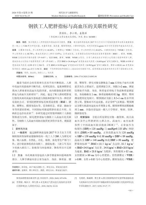 钢铁工人肥胖指标与高血压的关联性研究