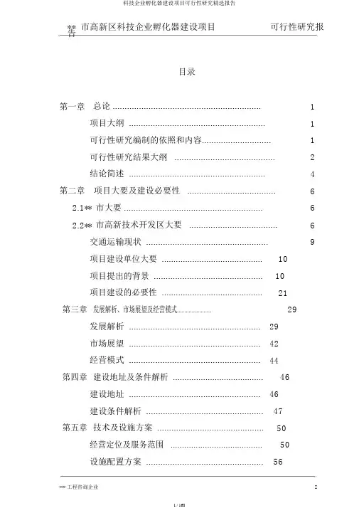 科技企业孵化器建设项目可行性研究精选报告