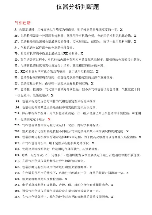 仪器分析判断题