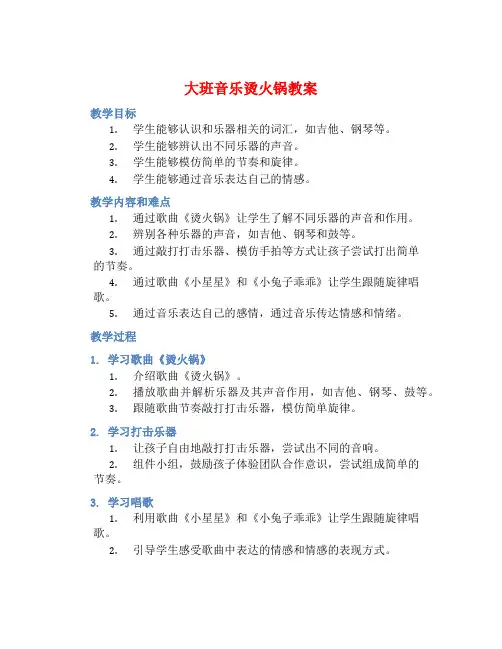 大班音乐烫火锅教案【含教学反思】 (2)