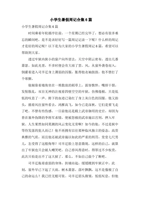 小学生暑假周记合集6篇