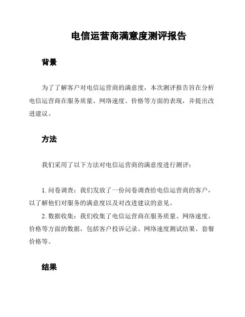 电信运营商满意度测评报告