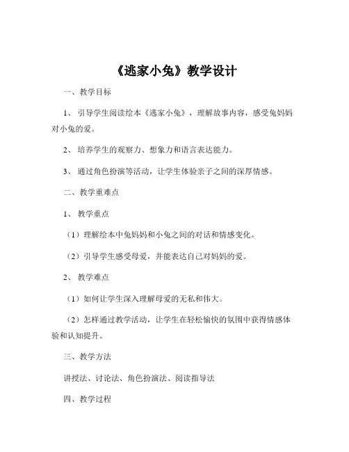 《逃家小兔》教学设计