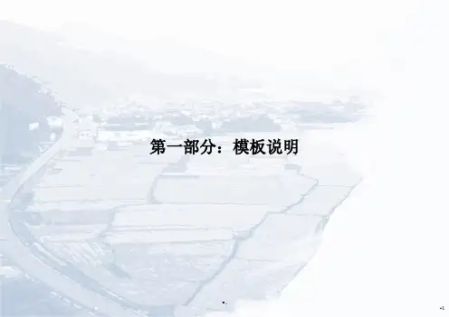 旅游小镇总体规划汇报模板-文档资料