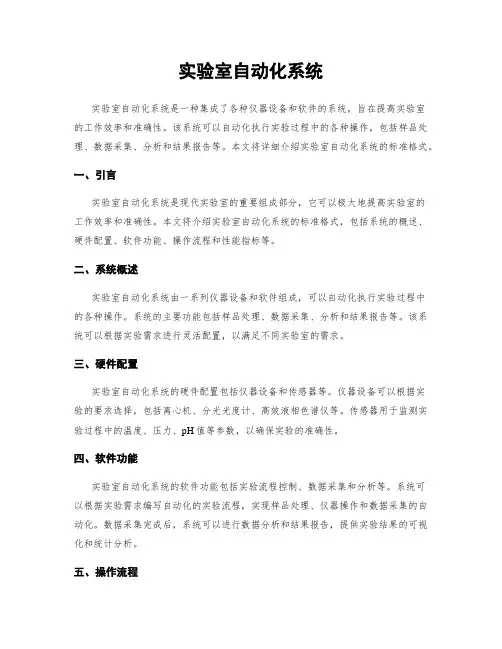 实验室自动化系统