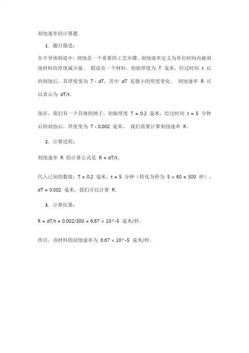 刻蚀速率的计算题