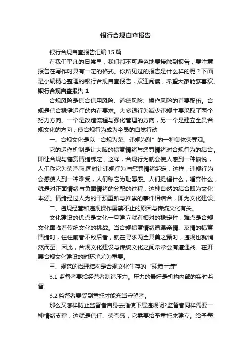 银行合规自查报告汇编15篇