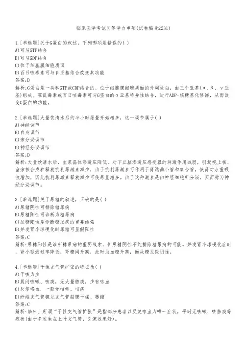 临床医学考试同等学力申硕(试卷编号2231)