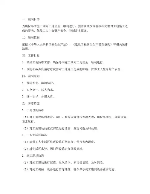 工地防冻应急预案
