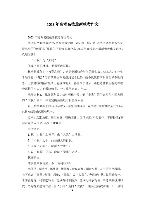 2023年高考名校最新模考作文
