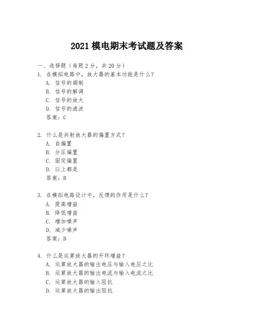 2021模电期末考试题及答案