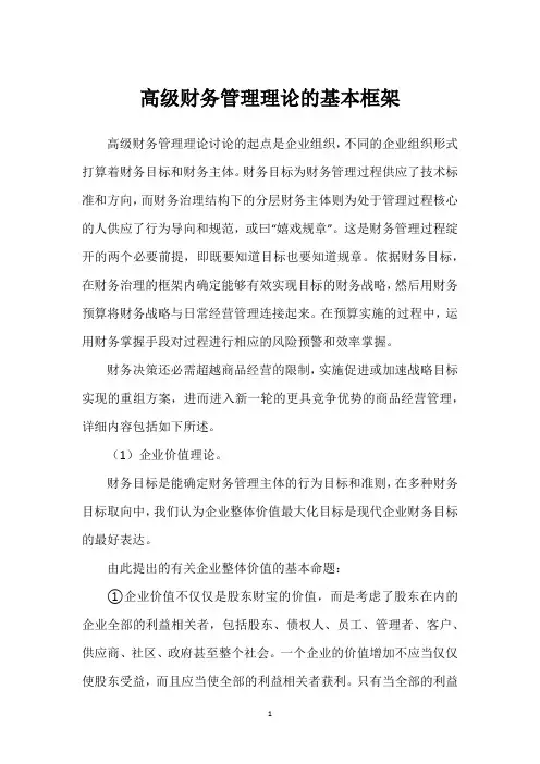 高级财务管理理论的基本框架