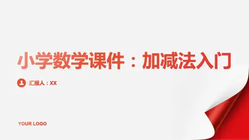 小学数学课件：加减法入门