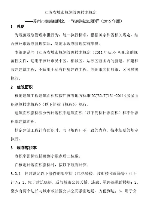 江苏省城市规划管理技术规定 ——苏州市实施细则之一“指标核定规则”