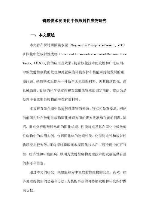 磷酸镁水泥固化中低放射性废物研究