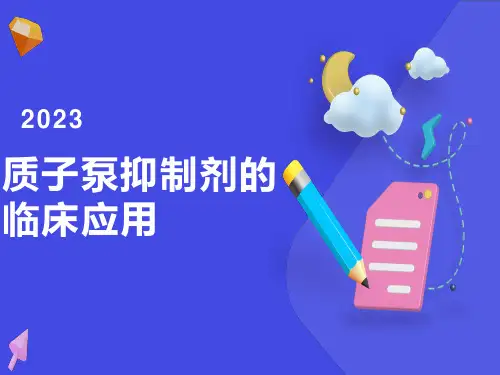 质子泵抑制剂的临床应用