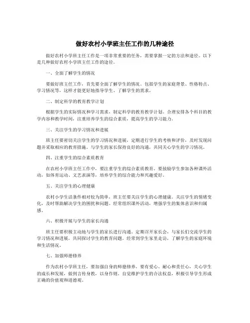 做好农村小学班主任工作的几种途径
