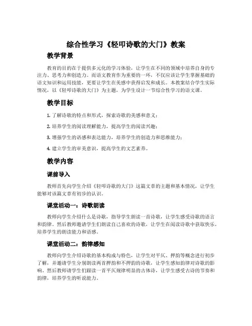 综合性学习《轻叩诗歌的大门》教案