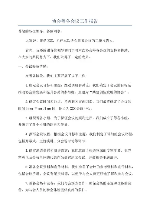 协会筹备会议工作报告