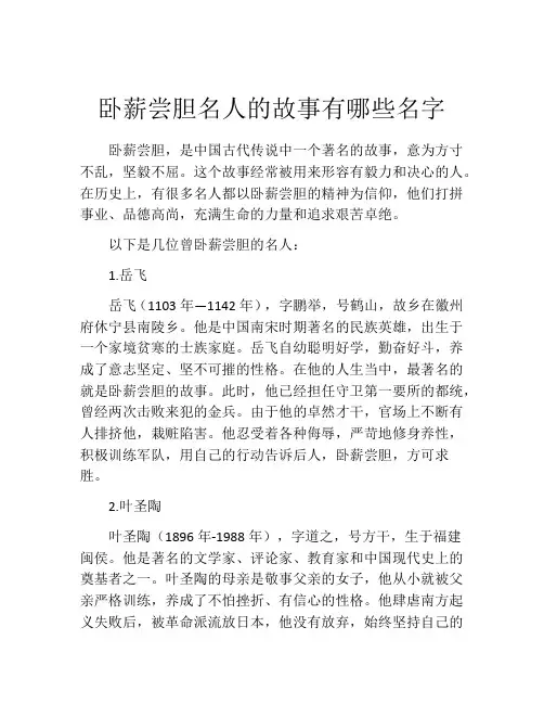 卧薪尝胆名人的故事有哪些名字