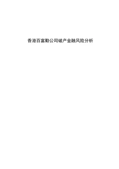 香港百富勤公司破产金融风险分析