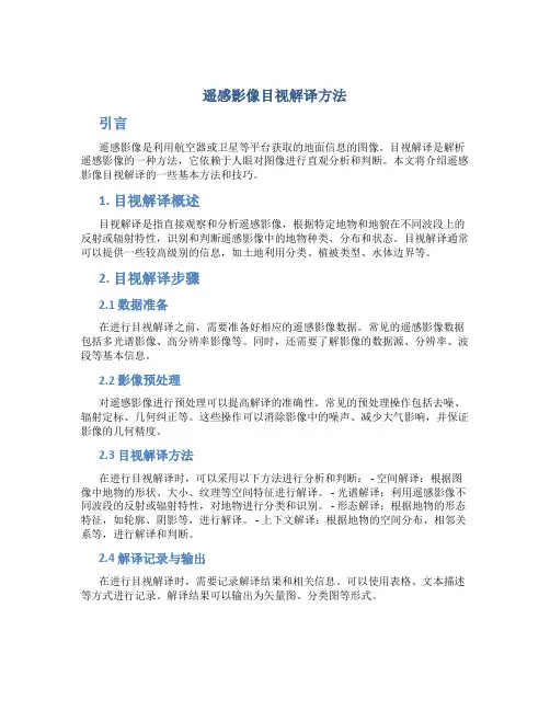 遥感影像目视解译方法